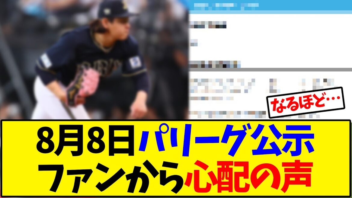8月8日パリーグ公示 ファンから心配の声【野球反応集】 8月8日パリーグ公示 ファンから心配の声【野球反応集】