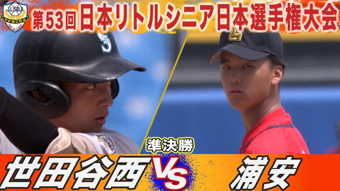 【ハイライト】世田谷西(関東) VS 浦安(関東)　第53回日本リトルシニア日本選手権大会