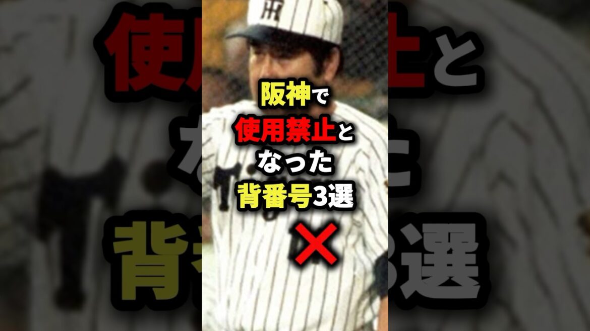 阪神で使用禁止となった背番号3選 #野球