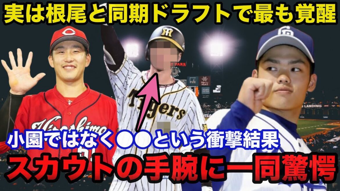 【衝撃事実】中日.根尾昂と同期ドラフトで最も覚醒したのは広島.小園海斗ではなく●●という衝撃結果！スカウトの手腕に一同驚愕【中日ドラゴンズ/阪神タイガース/プロ野球】
