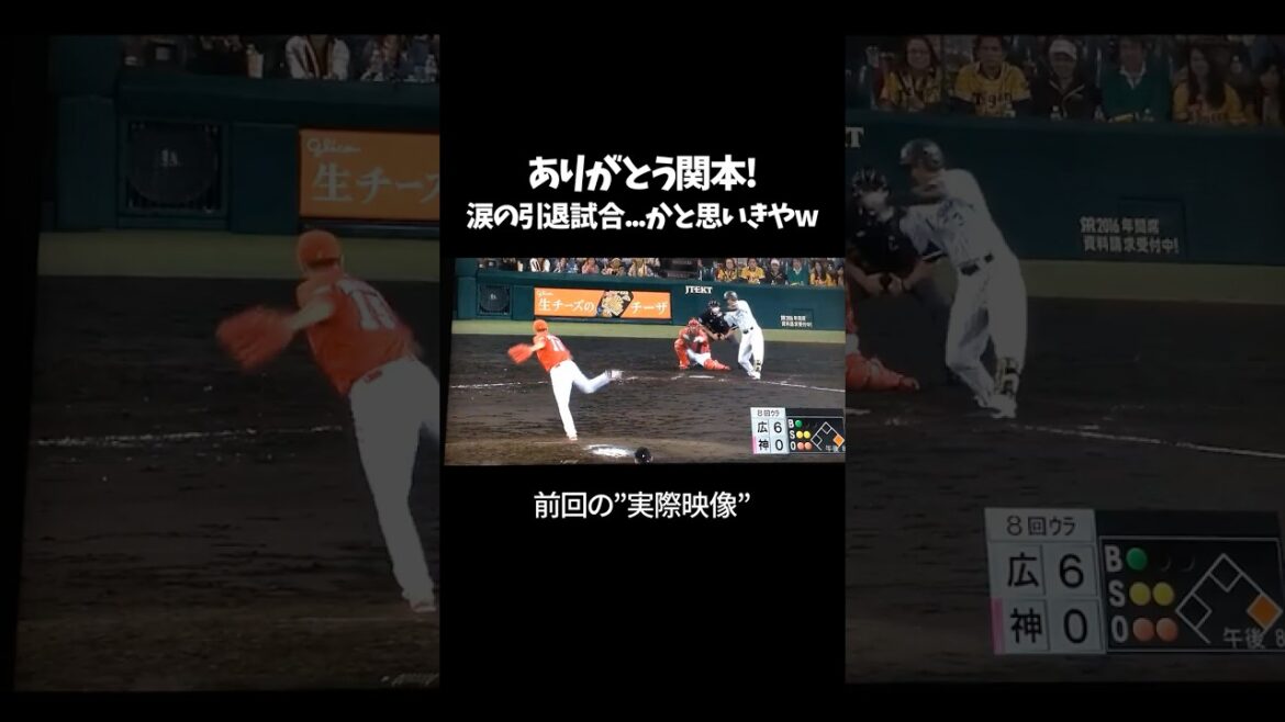 前回裏話の実際映像w関本引退試合 #プロ野球 #野球 #阪神タイガース #関本  #引退試合