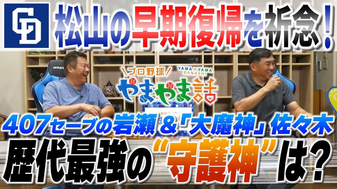 山本昌&山﨑武司 プロ野球 やまやま話「歴代最強の守護神」 山本昌&山﨑武司 プロ野球 やまやま話「歴代最強の守護神」