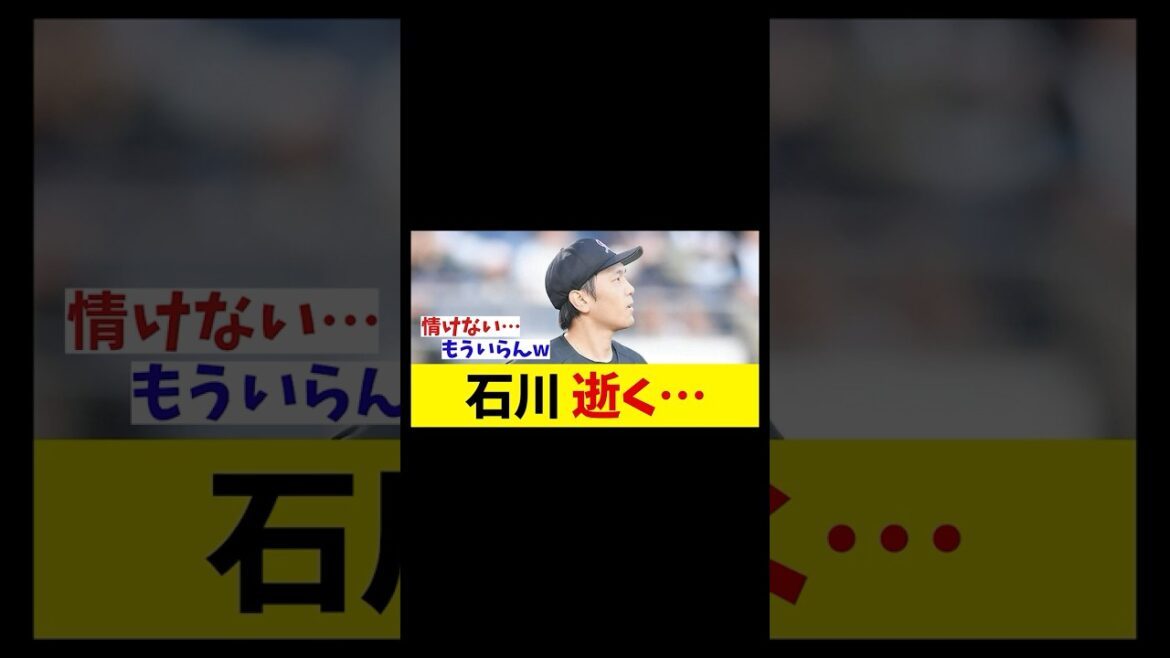 ロッテ・石川柊太　逝く・・・【野球情報】【2ch 5ch】【なんJ なんG反応】【野球スレ】