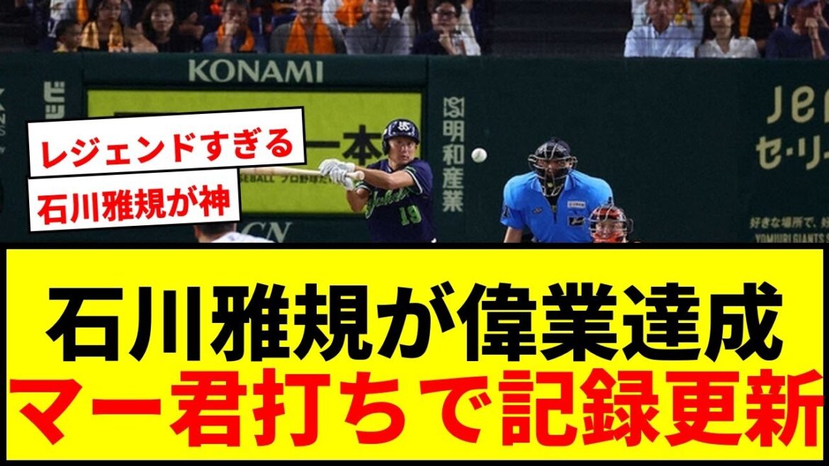 【速報】ヤクルト石川雅規が24年連続安打!三浦大輔に並ぶ投手記録達成!マー君打ちで野手含め歴代単独2位に浮上! 【速報】ヤクルト石川雅規が24年連続安打!三浦大輔に並ぶ投手記録達成!マー君打ちで野手含め歴代単独2位に浮上!