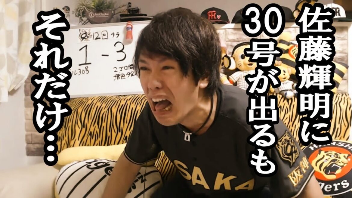 【ライブ】佐藤輝明30号で鬼盛り上がるもその1点だけで負ける阪神タイガース。 【ライブ】佐藤輝明30号で鬼盛り上がるもその1点だけで負ける阪神タイガース。