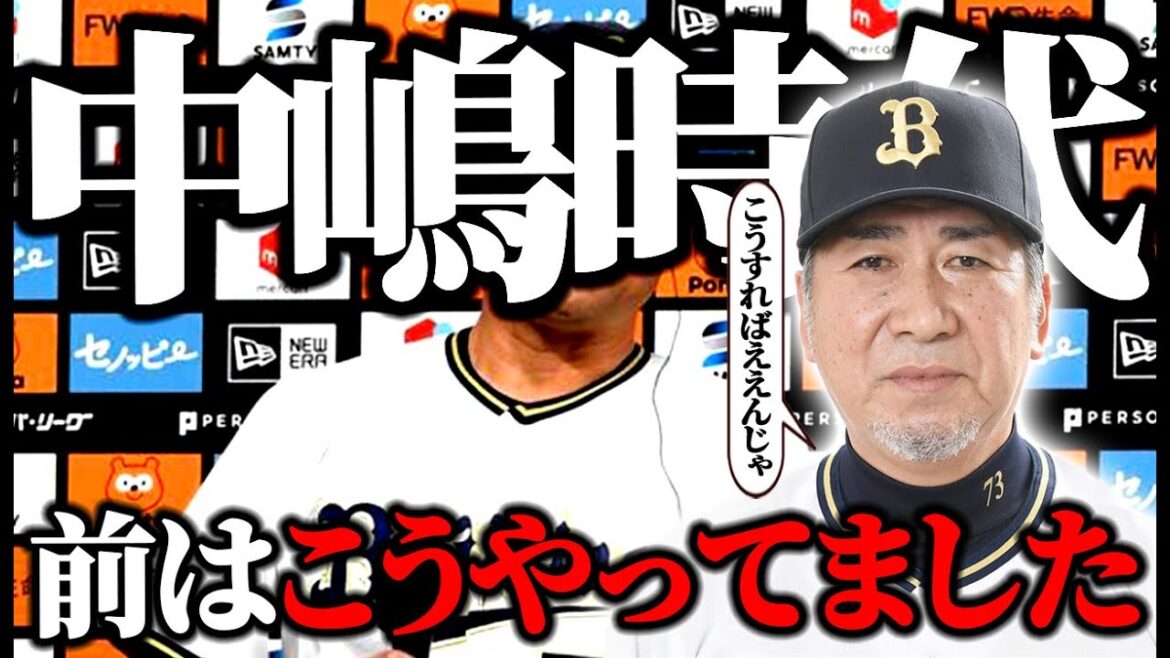 中嶋政権と何が違うの？【オリックス】