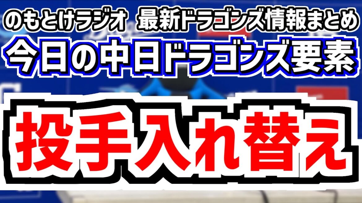 中日が投手入れ替え 松山晋也 マルテ＆広島戦の中日スタメンがどうなるのかを見守る放送　8月9日(土)　今日の中日ドラゴンズスタメン速報/試合直前雑談　中日vs.広島　のもとけラジオ番外編