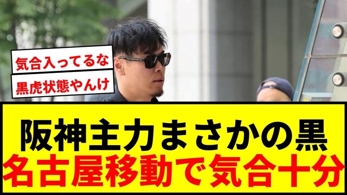 【速報】阪神主力野手陣が名古屋へ黒コーデ移動!奇跡の統一感で中日戦へ気合十分! 【速報】阪神主力野手陣が名古屋へ黒コーデ移動!奇跡の統一感で中日戦へ気合十分!