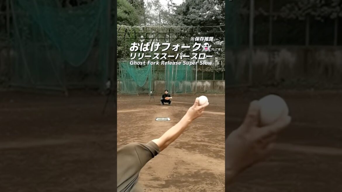 落差70cmフォーク👻リリーススーパースロー #NEOLAB #内田聖人 #NEOREBASE #NEOREBASE_Jr #球速向上 #球速アップ #変化球 #変化球習得