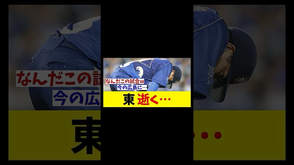 DeNA・東克樹　逝く・・・【野球情報】【2ch 5ch】【なんJ なんG反応】【野球スレ】