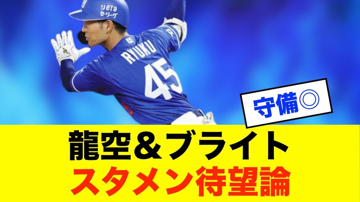 【期待】龍空＆ブライトにファン期待高まる！「スタメンでいいよ」の声続出※中日ドラゴンズ専門スレ反応集