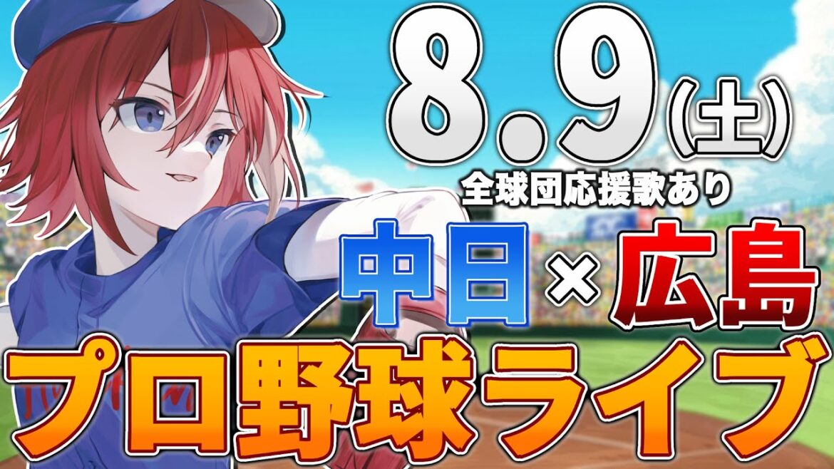 【プロ野球ライブ】広島東洋カープvs中日ドラゴンズのプロ野球観戦ライブ8/9(土)広島ファン、中日ファン歓迎!!!【プロ野球速報】【プロ野球一球速報】中日ドラゴンズ 中日ライブ 中日中継 【プロ野球ライブ】広島東洋カープvs中日ドラゴンズのプロ野球観戦ライブ8/9(土)広島ファン、中日ファン歓迎!!!【プロ野球速報】【プロ野球一球速報】中日ドラゴンズ 中日ライブ 中日中継