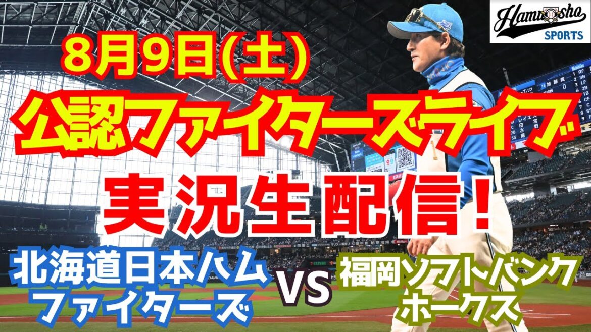 【ファイターズライブ】北海道日本ハムファイターズ対福岡ソフトバンクホークス  8/9 【ラジオ調実況】