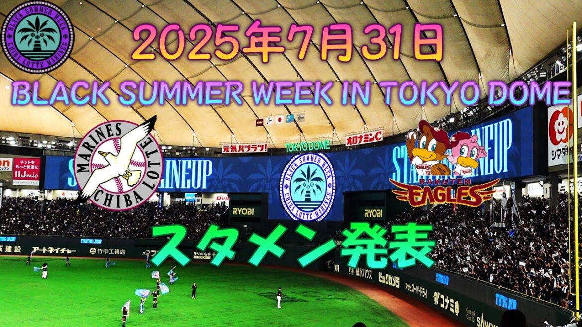 【Black Summer Week】 2025年7月31日 千葉ロッテマリーンズVS東北楽天ゴールデンイーグルス スタメン発表・ベンチ入りメンバー紹介 【東京ドーム】
