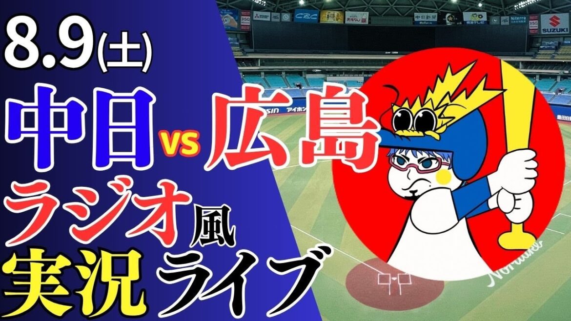 【ドラゴンズ応援配信】8/9(土)広島東洋カープ対中日ドラゴンズのプロ野球観戦ライブ