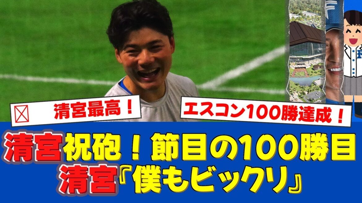 【日本ハム】清宮幸太郎がメモリアル弾！エスコン100勝目を祝う9号ソロでヒーローに！お立ち台では「僕もビックリ」と笑顔【日ハムファンの反応】【日ハム速報】