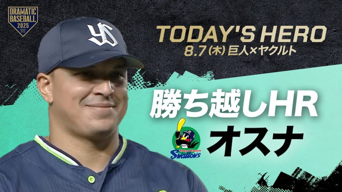 【今日のヒーロー】勝ち越しHR！ヤクルト・オスナ【巨人×ヤクルト】