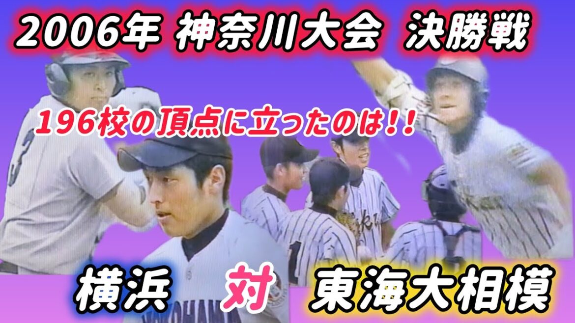 【神奈川大会】2006年決勝 横浜 対 東海大相模 196校の頂点に立ったのは!【高校野球】#甲子園 【神奈川大会】2006年決勝 横浜 対 東海大相模 196校の頂点に立ったのは!【高校野球】#甲子園