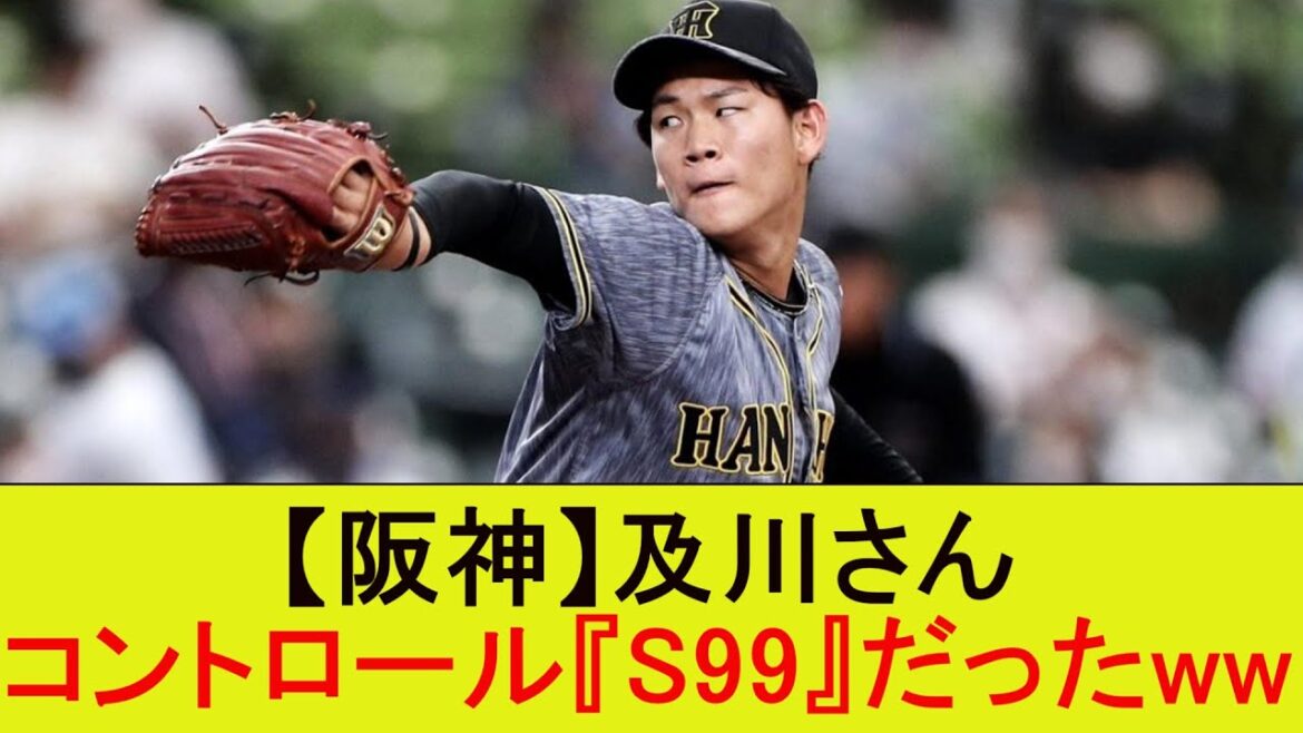 【阪神】及川さんコントロール『S99』だったww【なんJ/プロ野球/2ｃｈ/5ｃｈ/反応/まとめ】