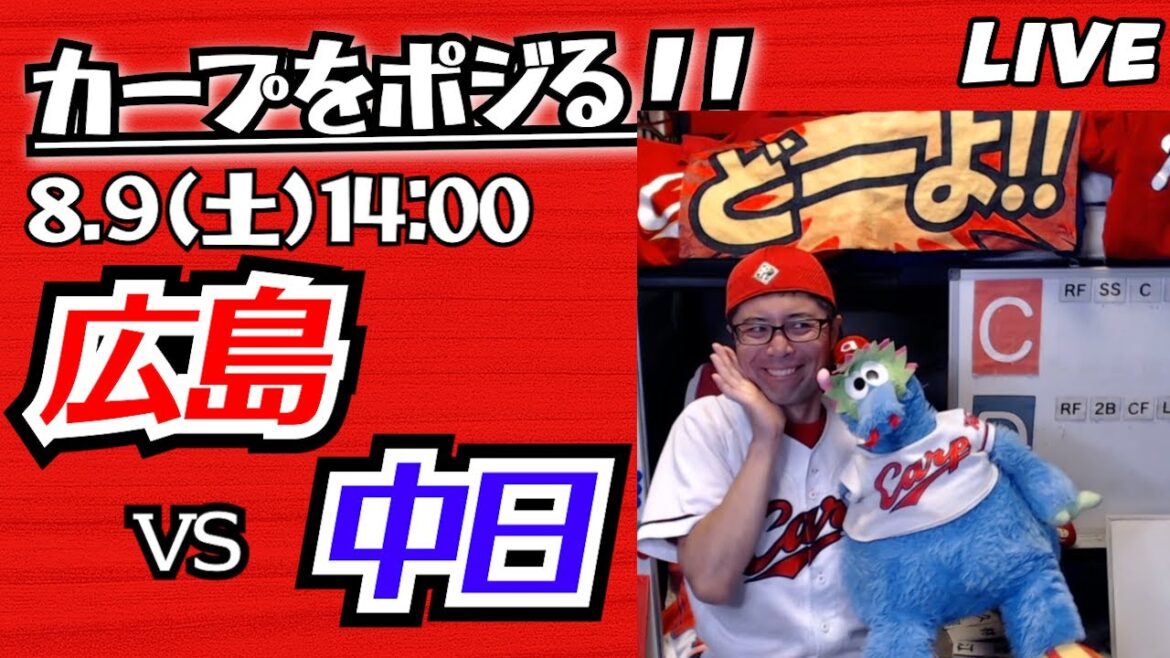 カープvsドラゴンズ CARP応援&実況&雑談ライブ配信(8/9)広島×中日 カープvsドラゴンズ CARP応援&実況&雑談ライブ配信(8/9)広島×中日