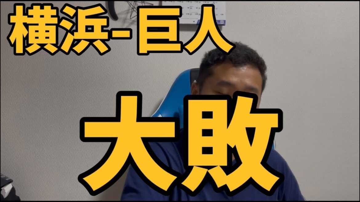 8月8日横浜-巨人 大敗 8月8日横浜-巨人 大敗