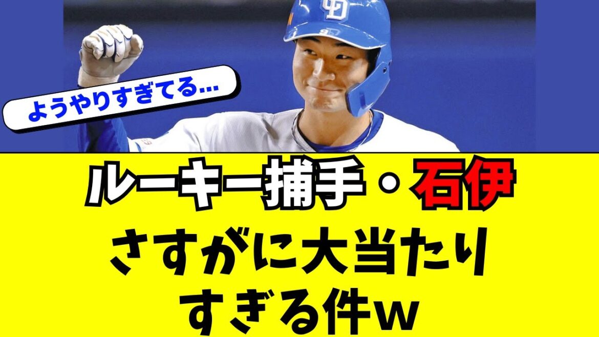 【中日】ルーキー・石伊雄太があまりに大当たりすぎる件ww 【中日】ルーキー・石伊雄太があまりに大当たりすぎる件ww