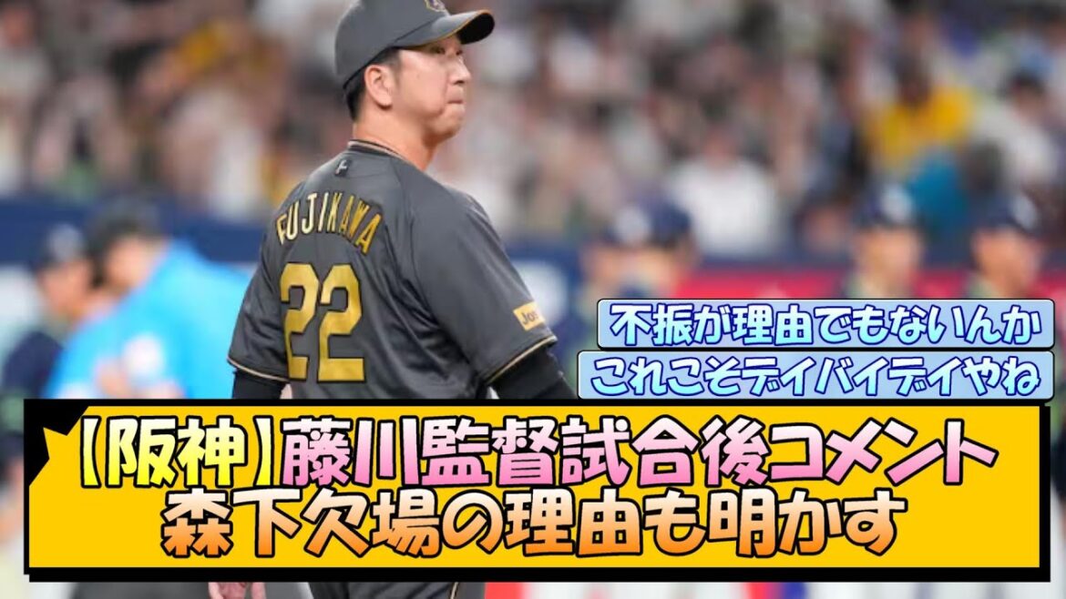 【阪神】藤川監督の試合後コメント 森下欠場の理由も明かす