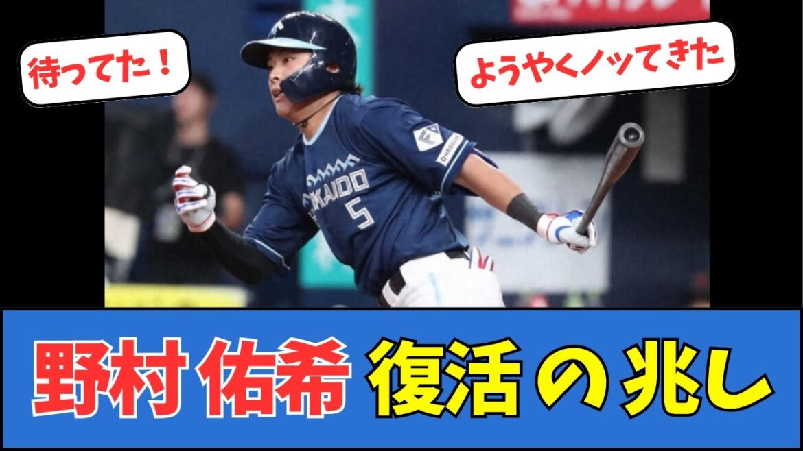 【日ハム】野村佑希、復活の兆し