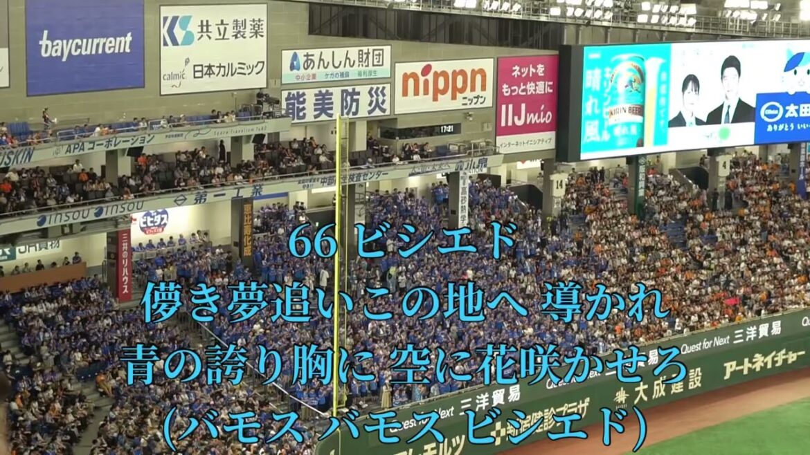 2025 8-2 横浜DeNAベイスターズ ビシエド 応援歌 in東京ドーム