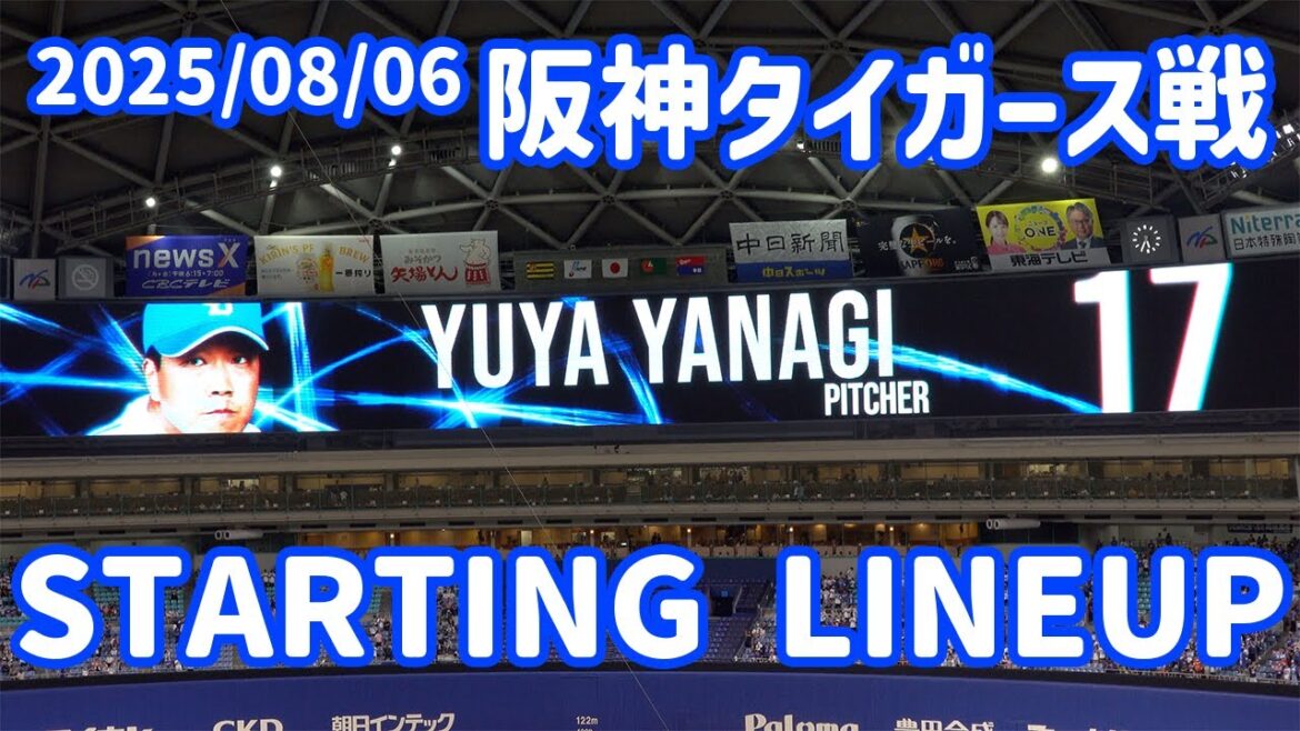 【中日ドラゴンズ】タイガース先発の村上頌樹に相性がいい上林が１番バッター！ドラゴンズの先発は柳裕也【vs阪神タイガース】