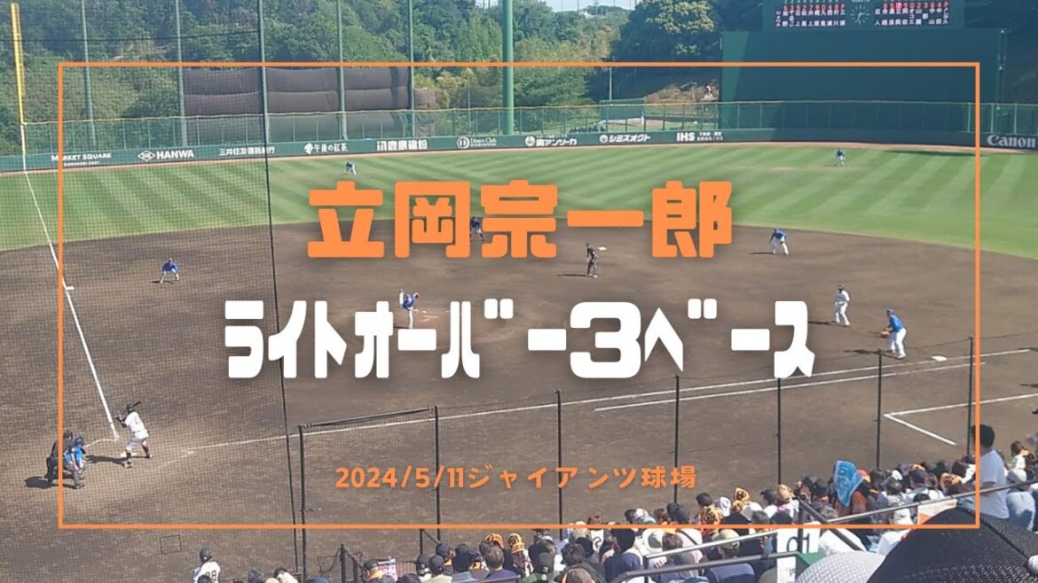 立岡宗一郎 ﾗｲﾄｵｰﾊﾞｰ3ﾍﾞｰｽ 2024/5/11