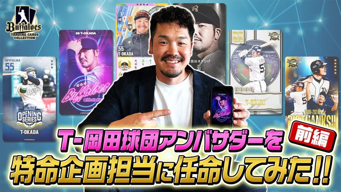 T-岡田球団アンバサダーを特命企画担当に任命してみた。前編【Bs夏の陣2025 supported by SAMTY開催記念】