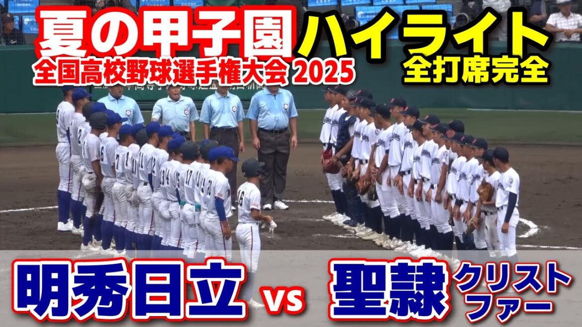 【高校野球 甲子園】  明秀日立 v s聖隷クリストファー　【全国高等学校野球選手権大会 １回戦   6回〜全打席ハイライト】   2025甲子園  8.9