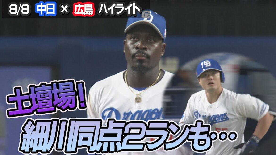 土壇場で細川同点２ランも…【8/8 中日×広島 ハイライト】