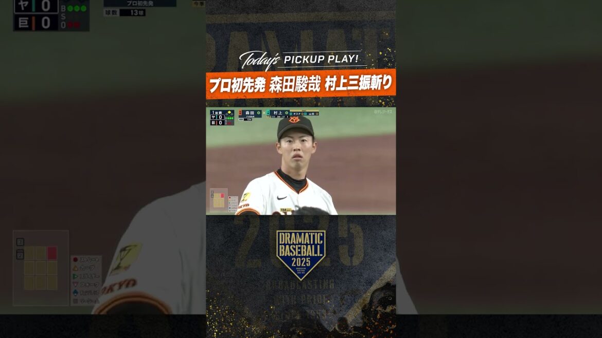 #プロ初先発 #森田駿哉 村上三振斬り!!  #dramaticbaseball #ドラベ #巨人 #プロ野球 #読売ジャイアンツ #野球 #giants