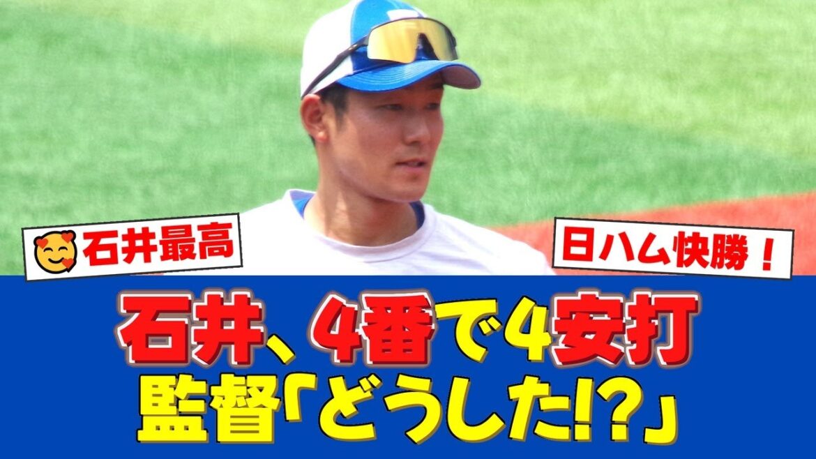 【好調】今季初4番の石井一成が4打数4安打の大暴れ!新庄監督も「4番どうした!?」と驚きを隠せない想像以上の活躍でチームを勝利に導く!【日ハムファンの反応】【日ハム速報】 【好調】今季初4番の石井一成が4打数4安打の大暴れ!新庄監督も「4番どうした!?」と驚きを隠せない想像以上の活躍でチームを勝利に導く!【日ハムファンの反応】【日ハム速報】