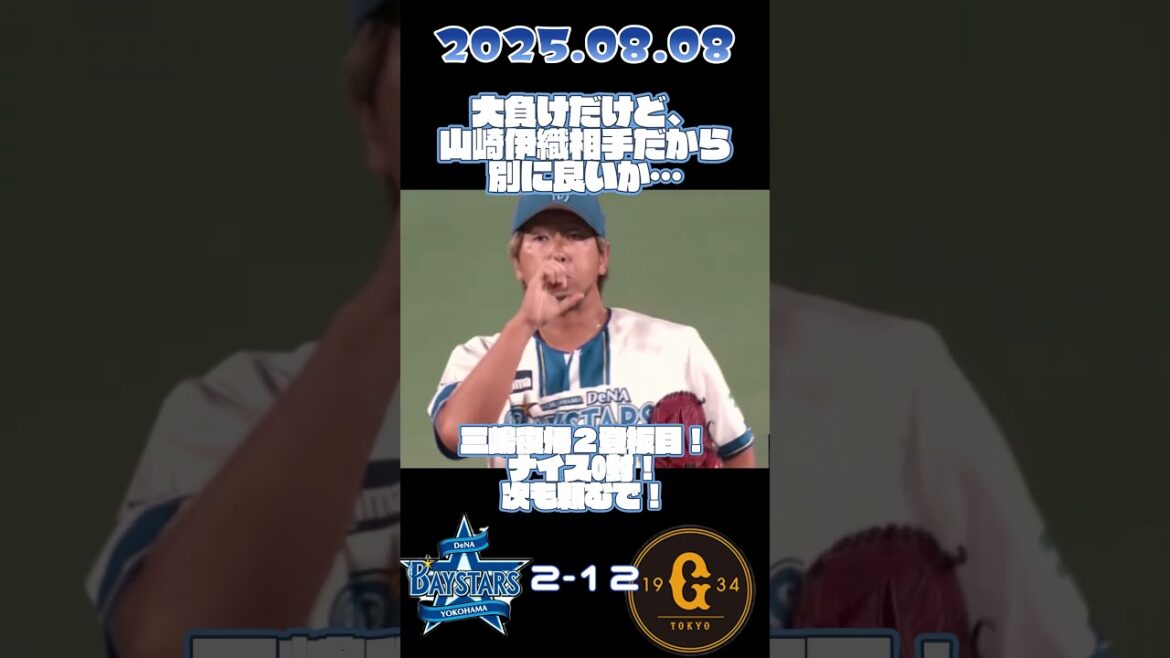 今回も1回を０で抑える！！三嶋一輝今季2登板目！！ #baystars  #shorts  #プロ野球　#三嶋一輝 #山崎伊織 #巨人