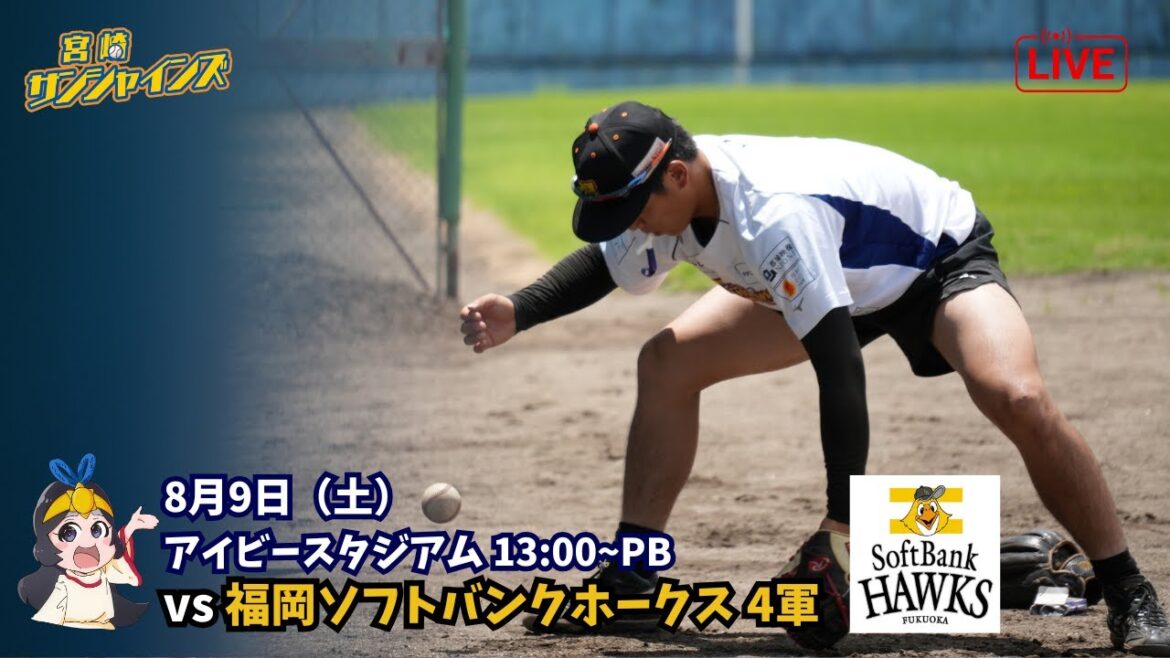 【8月9日】 宮崎サンシャインズ VS 福岡ソフトバンクホークス ４軍