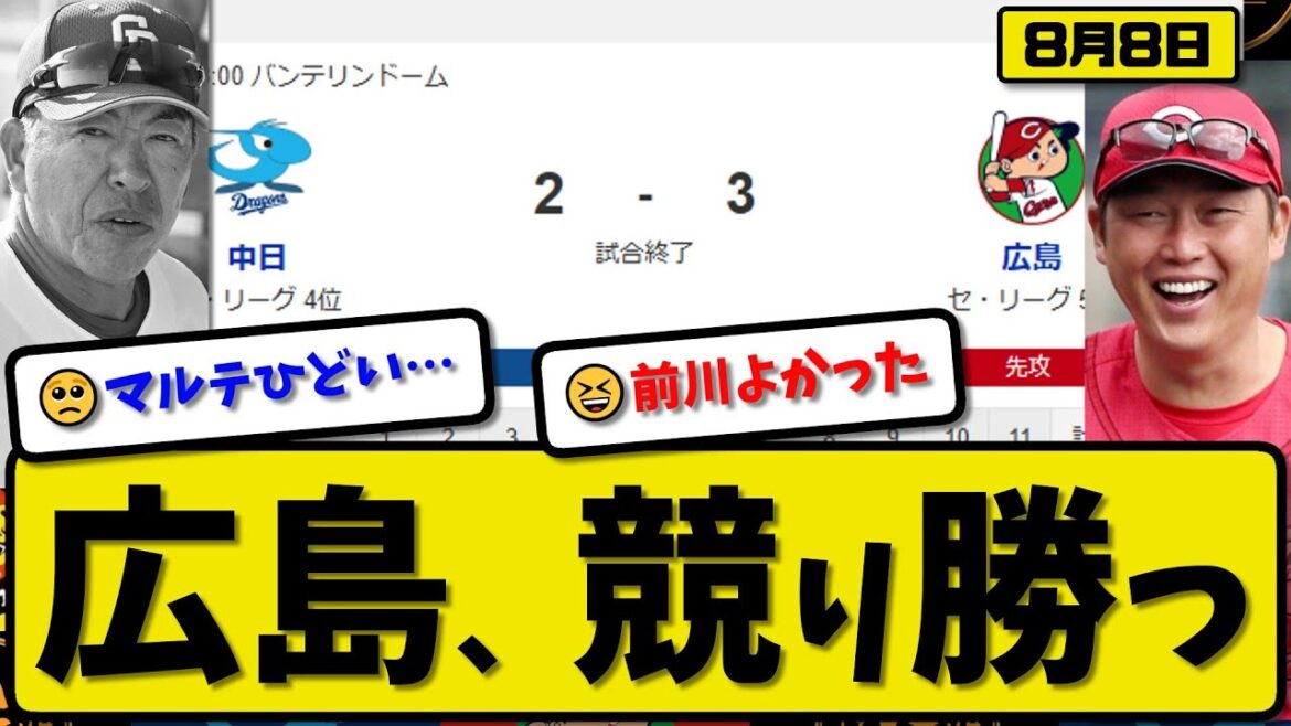 【セ4位vs5位】広島カープが中日ドラゴンズに3-2で勝利…8月8日競り勝つ…先発髙7回無失点…前川が活躍【最新・反応集・なんJ・2ch】プロ野球