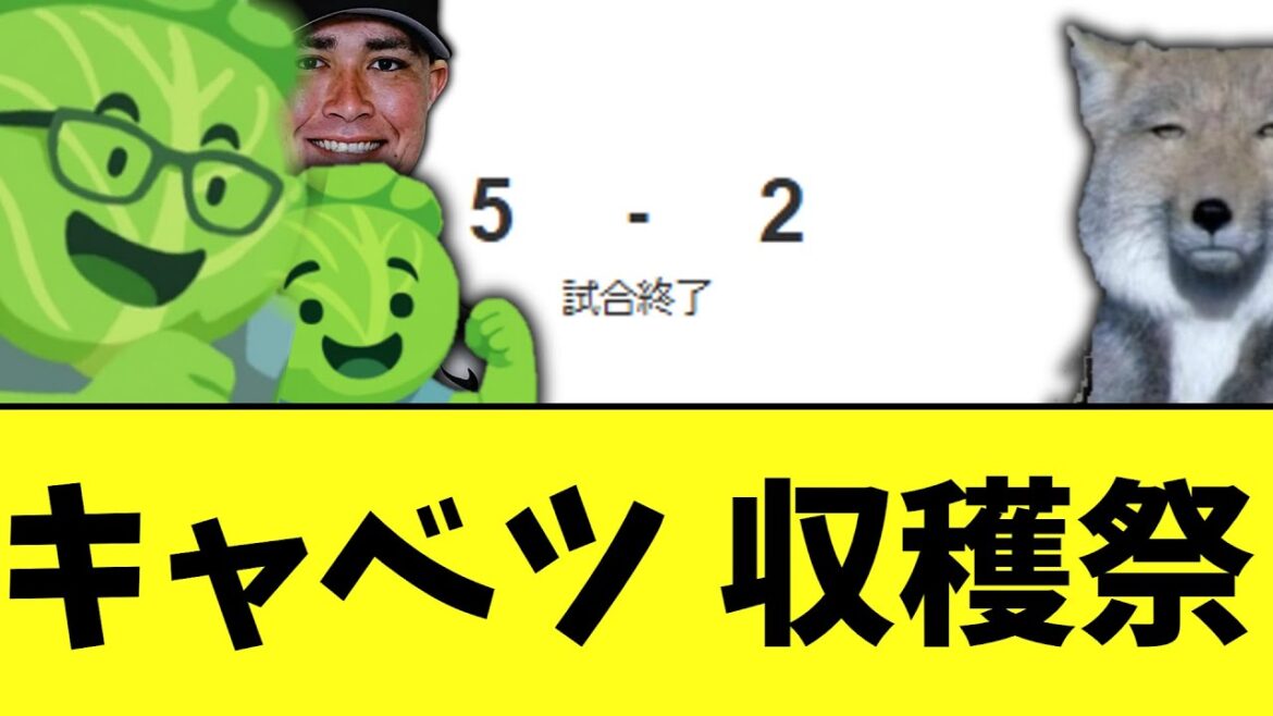 巨人　素晴らしいスーパーキャベツ収穫祭リチャ勝ち