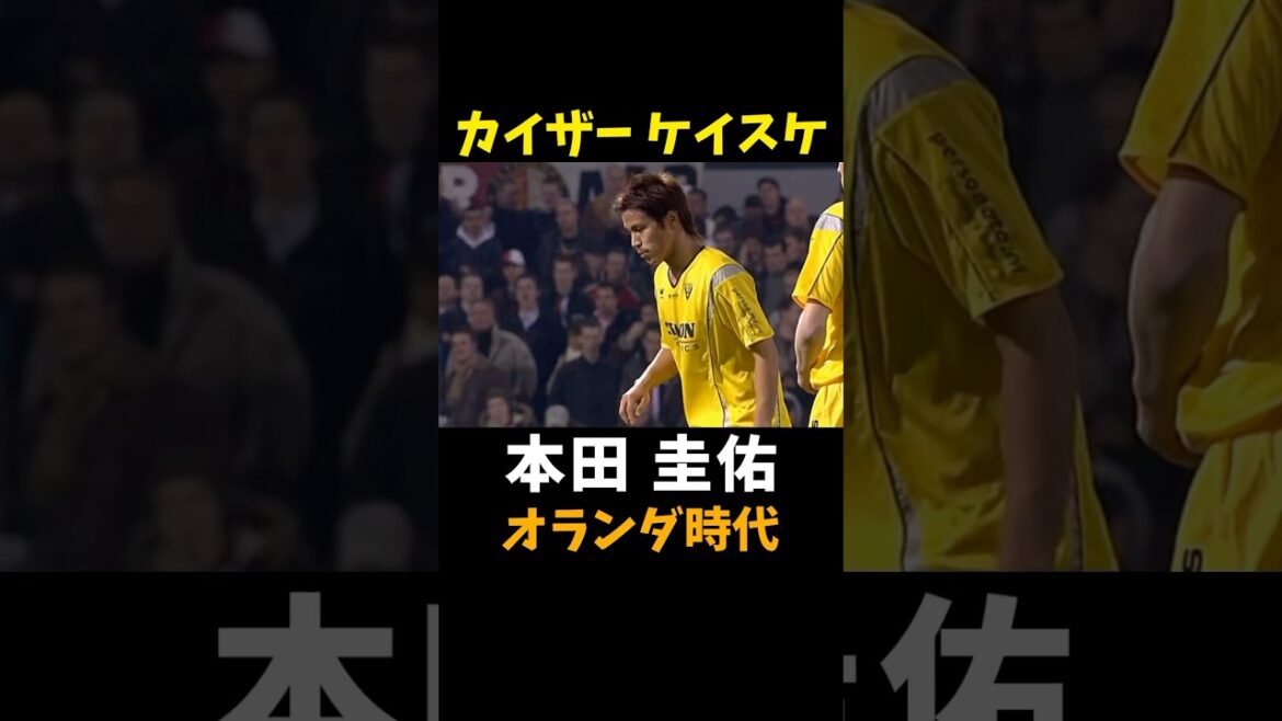 本田圭佑 オランダリーグ プレー集 #本田圭佑