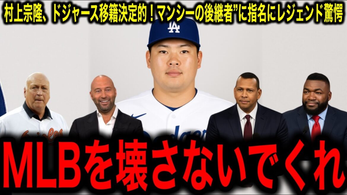 【緊急】村上宗隆、ドジャース移籍秒読みか!“マンシーの後継者”に指名!レジェンド驚愕のコメント連発! 【緊急】村上宗隆、ドジャース移籍秒読みか!“マンシーの後継者”に指名!レジェンド驚愕のコメント連発!