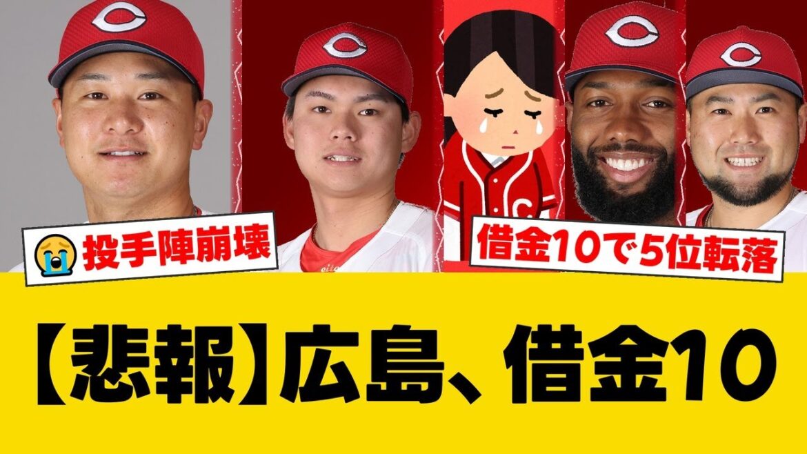 投手陣崩壊で借金10…。打線が6点差を一時1点差まで猛追するも、中継ぎが踏ん張れず5位転落。4年目の前川誠太はプロ初安打初打点の活躍を見せた。【広島ファンの反応】【C速報】 投手陣崩壊で借金10...。打線が6点差を一時1点差まで猛追するも、中継ぎが踏ん張れず5位転落。4年目の前川誠太はプロ初安打初打点の活躍を見せた。【広島ファンの反応】【C速報】