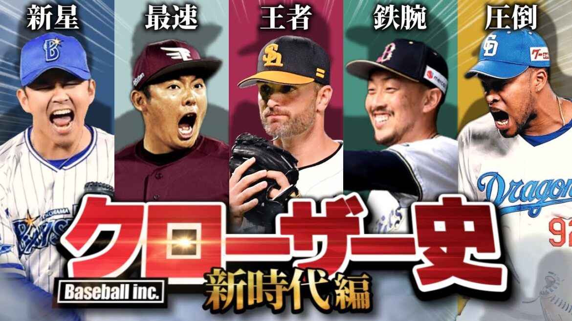 【衝撃の54S】抑え投手の歴史を解説!【後編】 【衝撃の54S】抑え投手の歴史を解説!【後編】