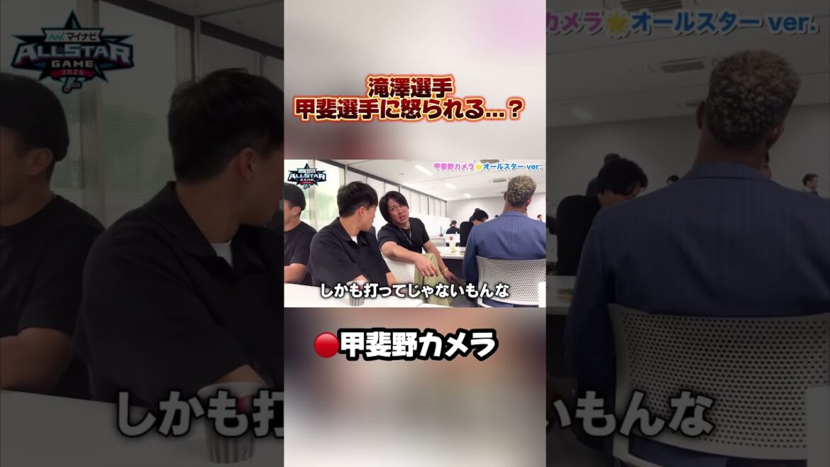 【優しい先輩です】#滝澤夏央 選手、#甲斐拓哉 選手に怒られる...？😱#seibulions #ALLONE #オールスター