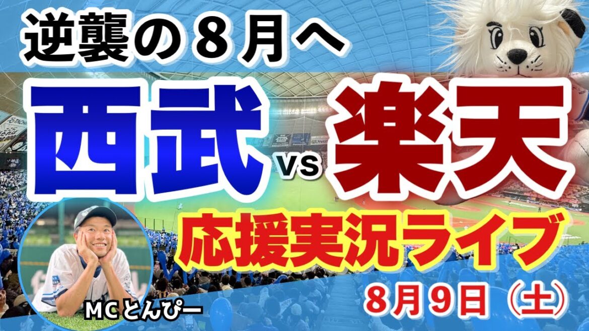 【西武応援LIVE】埼玉西武ライオンズvs東北楽天ゴールデンイーグルス みんなと野球実況ライブ配信（8/9）
