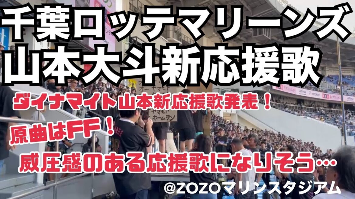 千葉ロッテマリーンズ 新応援歌 山本大斗