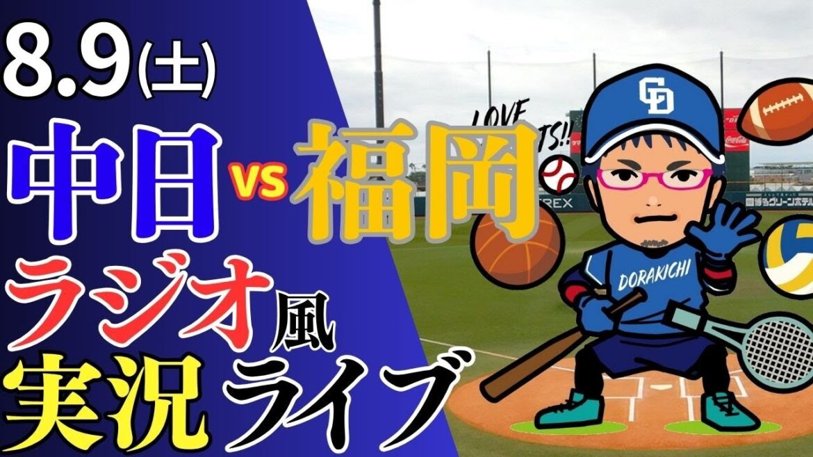 【ドラゴンズ2軍応援配信】8/9(土)福岡ソフトバンクホークス対中日ドラゴンズのプロ野球観戦ライブ