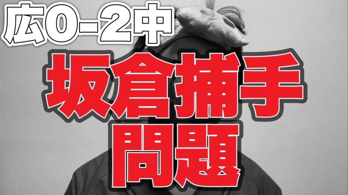 【森下くん13敗目】坂倉キャッチャー問題【広島東洋カープ0-2中日ドラゴンズ】 【森下くん13敗目】坂倉キャッチャー問題【広島東洋カープ0-2中日ドラゴンズ】