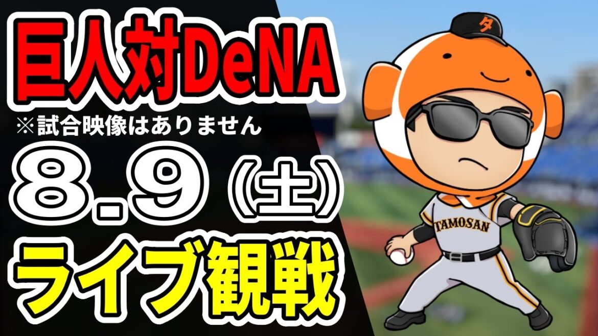 【巨人ライブ】8/9 巨人 対 横浜DeNAベイスターズをみんなで応援するライブ!巨人戦を生配信中!!#読売ジャイアンツ 【巨人ライブ】8/9 巨人 対 横浜DeNAベイスターズをみんなで応援するライブ!巨人戦を生配信中!!#読売ジャイアンツ